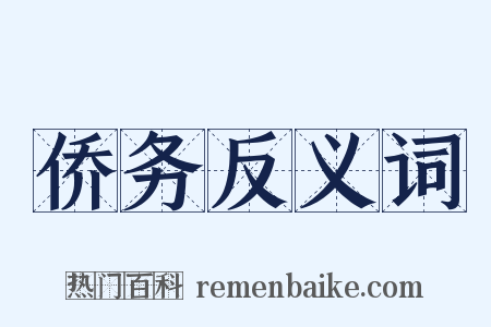 侨务反义词是什么意思的图片